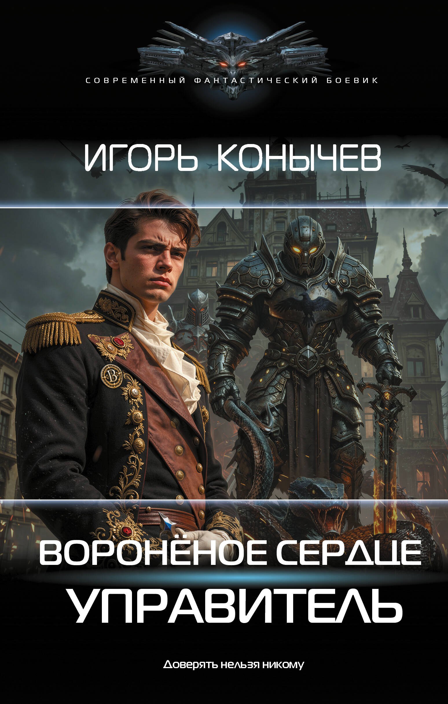 

Воронёное сердце. Управитель