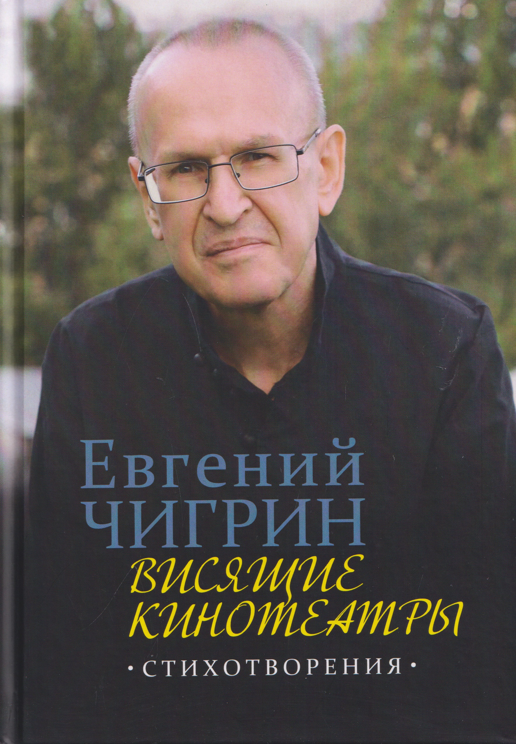 Обложка книги «Висящие кинотеатры: стихотворения»