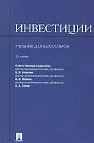 Инвестиции.Уч. для бакалавров.-2-е изд.