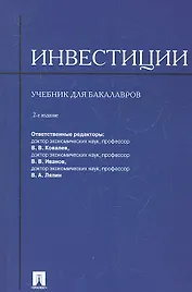 Инвестиции.Уч. для бакалавров.-2-е изд.