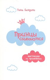 Принцы сбываются. Инструкция по применению