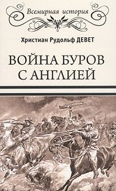 Война буров с Англией