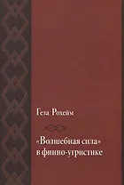 «Волшебная сила» в финно-угристике