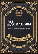 Романовы. Сбывшееся пророчество.