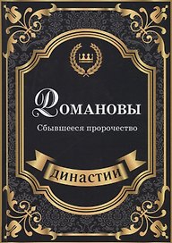 Романовы. Сбывшееся пророчество.
