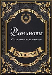 Романовы. Сбывшееся пророчество.