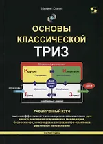 Основы классической ТРИЗ. Расширенный курс высокоэффективного инновационного мышления