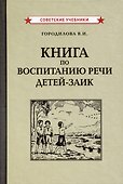 Книга по воспитанию речи детей-заик [1936] - 0