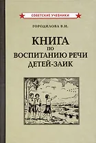 Книга по воспитанию речи детей-заик [1936]