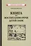 Книга по воспитанию речи детей-заик [1936] - 0