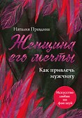 Женщина его мечты. Как привлечь мужчину - 0