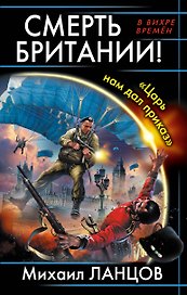 Смерть Британии! "Царь нам дал приказ"