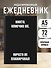 Ежедневник недат. А5 72л "Никто, конечно же, ничего не планировал" - 2