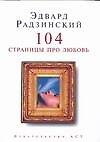 104 страницы про любовь
