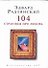 104 страницы про любовь - 0