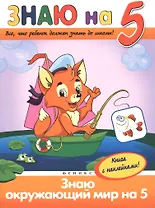 Знаю окружающий мир на 5