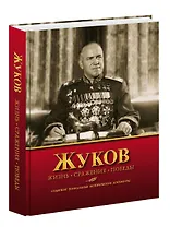 Жуков. Жизнь. Сражения. Победы