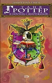 Таня Гроттер и перстень с жемчужиной