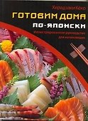 Готовим  дома по-японски - 0