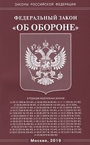 Федеральный закон "Об обороне"