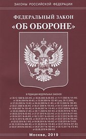 Федеральный закон "Об обороне"