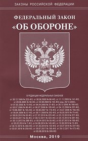 Федеральный закон "Об обороне"