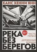 Река без берегов: Роман. Часть первая: Деревянный корабль - 0