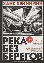 Река без берегов: Роман. Часть первая: Деревянный корабль