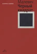 Казимир Малевич. Черный квадрат