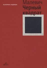 Казимир Малевич. Черный квадрат