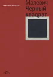 Казимир Малевич. Черный квадрат