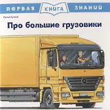 Про большие грузовики. Первая книга знаний