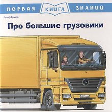 Про большие грузовики. Первая книга знаний