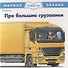 Про большие грузовики. Первая книга знаний - 0
