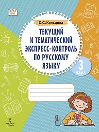 Текущий и тематический экспресс-контроль по русскому языку: рабочая тетрадь для 3 класса общеобразовательных организаций