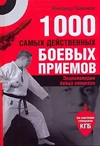 1000 самых действенных боевых приемов, Энциклопедия бойца спецназа