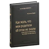 Как жаль, что мои родители об этом не знали, и как повезло моим детям, что теперь об этом знаю я. Том 95