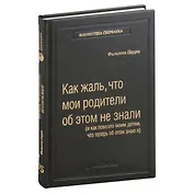 Как жаль, что мои родители об этом не знали, и как повезло моим детям, что теперь об этом знаю я. Том 95