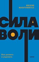 Сила воли. Как развить и укрепить