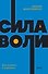 Сила воли. Как развить и укрепить - 0