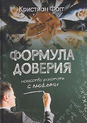 Формула доверия. Искусство работать с людьми