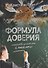 Формула доверия. Искусство работать с людьми - 0