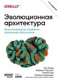Эволюционная архитектура. Автоматизированное управление программным обеспечением - 0