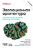 Эволюционная архитектура. Автоматизированное управление программным обеспечением - 0