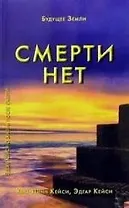 Смерти нет. Другая дверь Бога