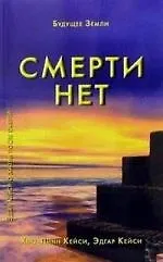 Смерти нет. Другая дверь Бога