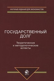 Государственный долг. Теоретические и методологические аспекты
