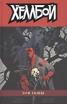 Хеллбой. Том 8. Зов тьмы