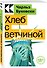 Хлеб с ветчиной - 2