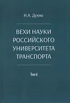 Вехи науки Российского университета транспорта. Монография.В 8 т. Т.6